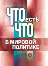 читать Что есть что в мировой политике