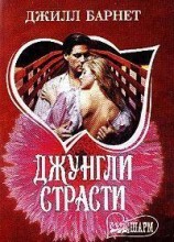 читать Джунгли страсти