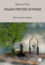 читать Пешки против игроков