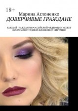 читать Доверчивые граждане. Каждый гражданин Российской Федерации может оказаться в трудной жизненной ситуации