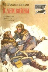 читать В дни войны