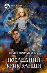 читать Последний крик банши