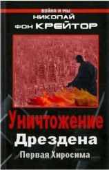 читать Уничтожение Дрездена