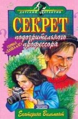 читать Секрет подозрительного профессора