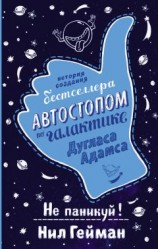 читать Не паникуй! История создания книги «Автостопом по Галактике»