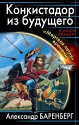 читать Конкистадор из будущего. «Мертвая петля» времени