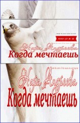 читать Когда мечтаешь