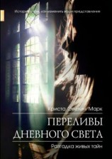 читать Переливы дневного света