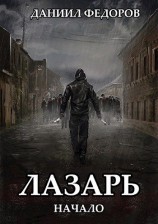 читать Начало: Даниил Федоров