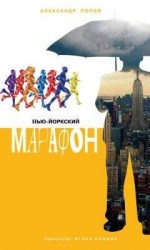 читать Нью-Йоркский марафон. Записки не по уму