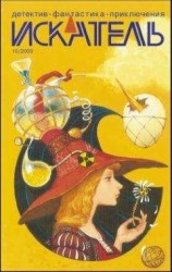 читать Искатель. 2009. Выпуск №10