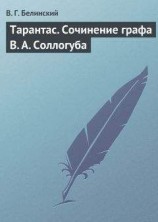 читать Тарантас. Сочинение графа В. А. Соллогуба
