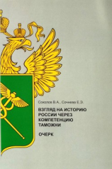 читать Взгляд на историю России через компетенцию таможни