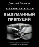 читать Выдуманный препуций