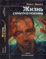 читать Жизнь строгого режима. Интеллигент на зоне