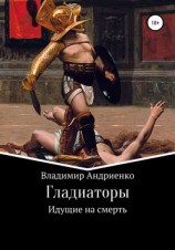 читать Гладиаторы: Идущие на смерть