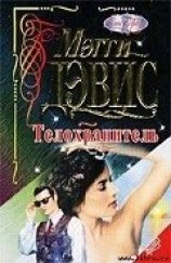 читать Телохранитель