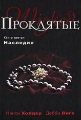 читать Наследие