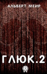 читать Глюк.2