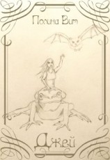 читать Джей