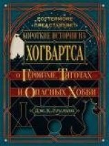 читать Короткие истории из Хогвартса: о героизме, тяготах и опасных хобби (ЛП)