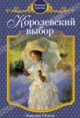 читать Королевский выбор
