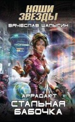 читать Стальная бабочка