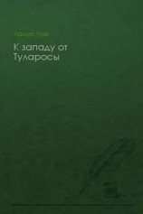 читать К западу от Туларосы