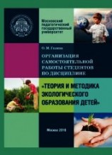 читать Организация самостоятельной работы по дисциплине «Теория и методика экологического образования детей