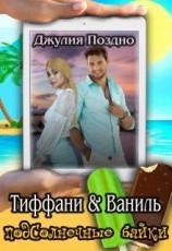 читать Тиффани & Ваниль