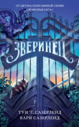 читать Зверинец