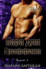 читать Пара для Гриффина (ЛП)