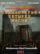 читать Путь одарённого. Подмастерье четырёх магов. Книга 4. Часть 1