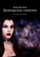 читать Вампирские сюжеты. Рассказы, повести, стихи