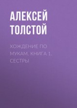читать Хождение по мукам. Книга 1. Сестры