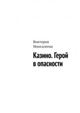 читать Казино. Герой в опасности