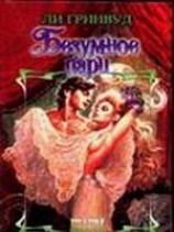 читать Безумное пари