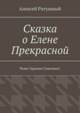 читать Сказка о Елене Прекрасной. Руян! Аркона! Святовит!