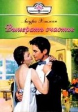 читать Выиграть счастье