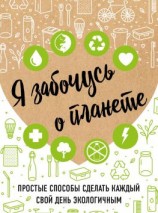 читать Я забочусь о планете