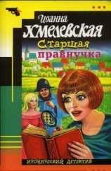 читать Старшая правнучка
