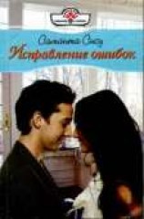 читать Исправление ошибок