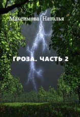 читать Гроза. Часть 2