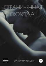 читать Ограниченная свобода