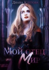 читать Мой отец  Мир