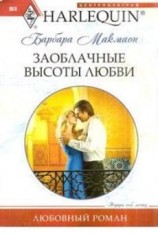 читать Заоблачные высоты любви