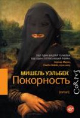 читать Покорность