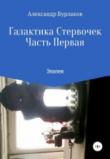 читать Галактика Стервочек. Часть Первая