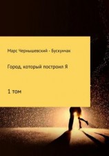 читать Город, который построил Я. Сборник. Том 1