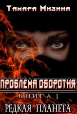 читать Редкая планета